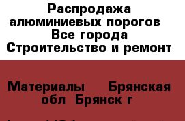 Распродажа алюминиевых порогов - Все города Строительство и ремонт » Материалы   . Брянская обл.,Брянск г.